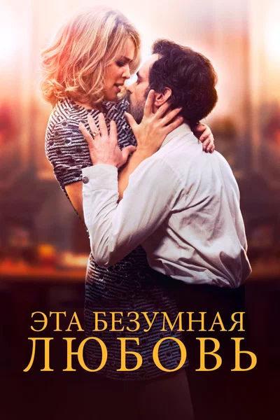 Постер: Эта безумная любовь